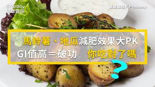 馬鈴薯、地瓜減肥效果大PK！GI值高＝破功　你吃對了嗎？