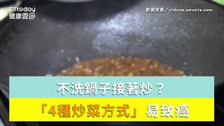 不洗鍋子接著炒？「4種炒菜方式」易致癌...媽中箭了？