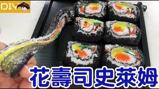 妞妞TV-DIY壽司史萊姆