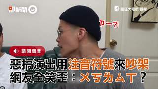 惡搞演出用注音符號來吵架　網友全笑歪：ㄨㄎㄌㄙㄒ？