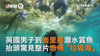 英國男子到峇里島潛水賞魚  抬頭驚見整片恐怖「垃圾海」