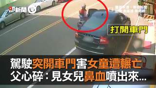駕駛突開車門害女童遭輾亡　父心碎：見女兒鼻血噴出來...