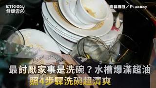 最討厭家事是洗碗？水槽爆滿超油...照4步驟洗碗超清爽