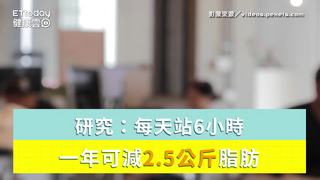 站著上班吧！研究：每天站6小時...一年可減2.5公斤脂肪