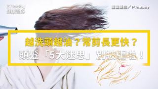 越洗頭越油？常剪長更快？　頭髮「5大迷思」別被騙啦！