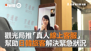 觀光局推「真人線上客服」　幫助日韓旅客解決緊急狀況