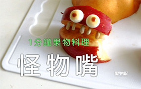 【果物配】1分鐘果物料理_怪物嘴