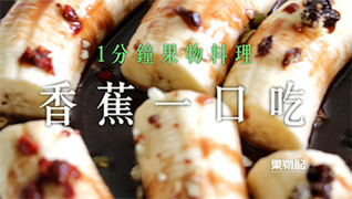 【果物配】1分鐘果物料理_香蕉一口吃