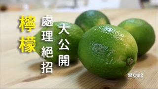 【果物配】果物知識+檸檬處理絕招大公開
