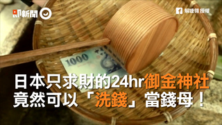 日本只求財的24hr御金神社　竟然可以「洗錢」當錢母！