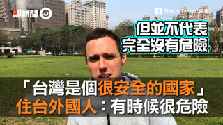 「台灣是個很安全的國家」　住台外國人：有時候很危險