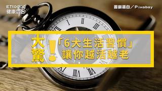 驚！「6大生活習慣」讓你越活越老　你慘中幾項了？