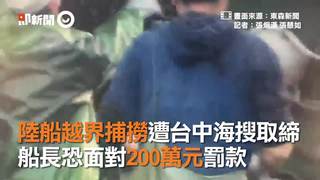 陸船越界捕撈遭台中海搜取締　船長恐面對200萬元罰款