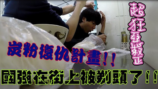 炭粉│【超狂惡整!!把朋友國強的頭髮剃了!!】我復仇了!!! 魯你個光頭