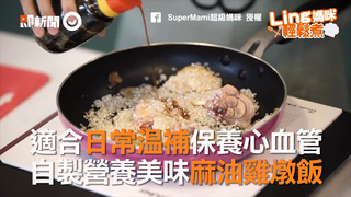 適合日常溫補保養心血管　自製營養美味麻油雞燉飯