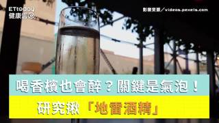 喝香檳也會醉？研究揪「地雷酒精」　關鍵竟是氣泡！