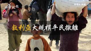 新華長知識：敘利亞大規模平民撤離