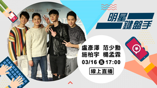 20180316明星鍵盤手-盧彥澤、范少勳、施柏宇、楊孟霖