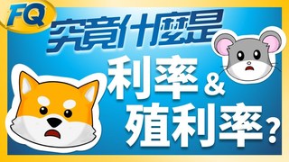柴鼠兄弟-銀行定存怎麼算利息？一次搞懂利率&殖利率