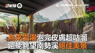 烏來岩湯泡完皮膚超咕溜　還能眺望南勢溪絕佳美景