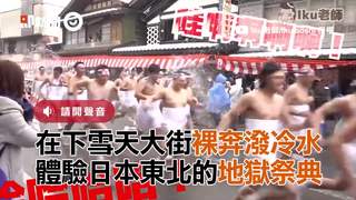 在下雪天大街裸奔潑冷水　體驗日本東北的地獄祭典