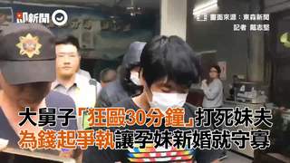 大舅子「狂毆30分鐘」打死妹夫　為錢起爭執讓孕妹新婚就守寡