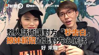 整人話術讓對方「秒告白」　撩妹新招道出對方心底話