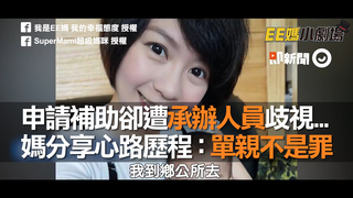 申請補助卻遭承辦人員歧視...　媽分享心路歷程：單親不是罪