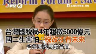 台灣國稅局4年超徵5000億元　國二生害怕：稅改才有未來