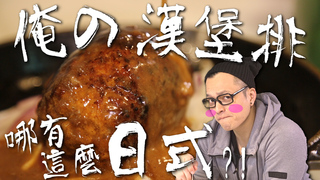 【Fred吃上癮】減肥明天再說 日式漢堡排佐紅酒牛肉醬