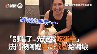 「別唱了...先讓我吃蛋糕」  法鬥被阿嬤魔性歌聲給嚇壞