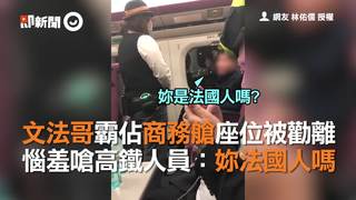文法哥霸佔商務艙座位被勸離　惱羞嗆高鐵人員：妳法國人嗎