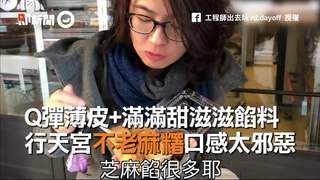 Q彈薄皮+滿滿甜滋滋餡料　行天宮不老麻糬口感太邪惡