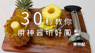 【果物配】30秒教你用神器切好鳳梨