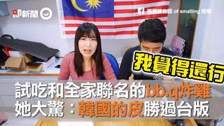 試吃和全家聯名的bb.q炸雞　她大驚：韓國的皮完勝台版