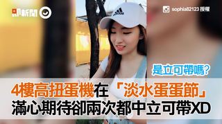 4樓高扭蛋機在「淡水蛋蛋節」 滿心期待卻兩次都中立可帶XD