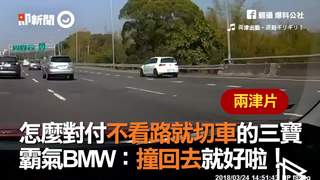 怎麼對付不看路就切車的三寶　霸氣BMW：撞回去就好啦！