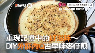 重現記憶中的好滋味～　DIY外酥內Q古早味麥仔煎