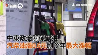 中東政治關係緊張！　汽柴油漲0.6元創今年最大漲幅