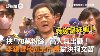 挾「70萬粉絲」高人氣出戰！　李錫錕參選北市長對決柯文哲