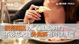 便利商店6大「減肥神物」　不必花大錢外食族也可健康