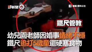 幼兒園老師因婚事情緒不穩　鐵尺追打5歲童還硬塞食物