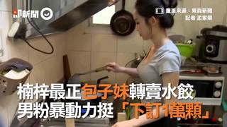 楠梓最正包子妹轉賣水餃  男粉暴動力挺「下訂1萬顆」