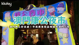 KKday【港澳旅遊】品嚐澳門道地小吃！澳門康公夜市