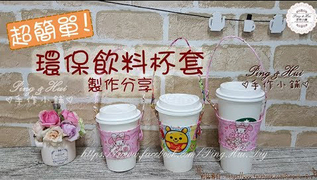 【Ping & Hui 手作小鋪】防水環保飲料杯套-製作分享