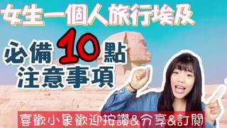 小象愛出門 女生一個人旅行埃及 必備10點注意事項