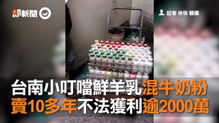 台南小叮噹鮮羊乳混牛奶粉 賣10多年不法獲利逾2000萬