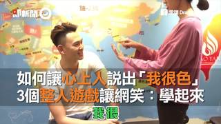 如何讓心上人說出「我很色」　3個整人遊戲讓網笑：學起來