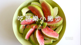 【果物配】吃芭樂小撇步
