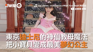 東京迪士尼的神仙教母魔法　把小寶貝變成最美夢幻公主